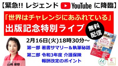 緊急告知 2月16日 火 出版記念特別youtubeライブ 世界はチャレンジにあふれている 開催 アーム訪問看護ステーション祐天寺